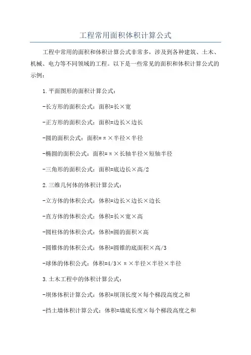 工程常用面积体积计算公式