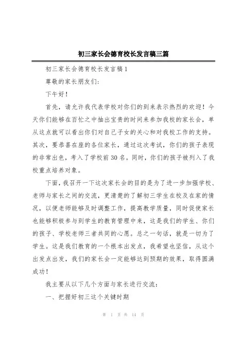 初三家长会德育校长发言稿三篇