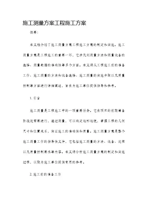 施工测量方案工程施工方案