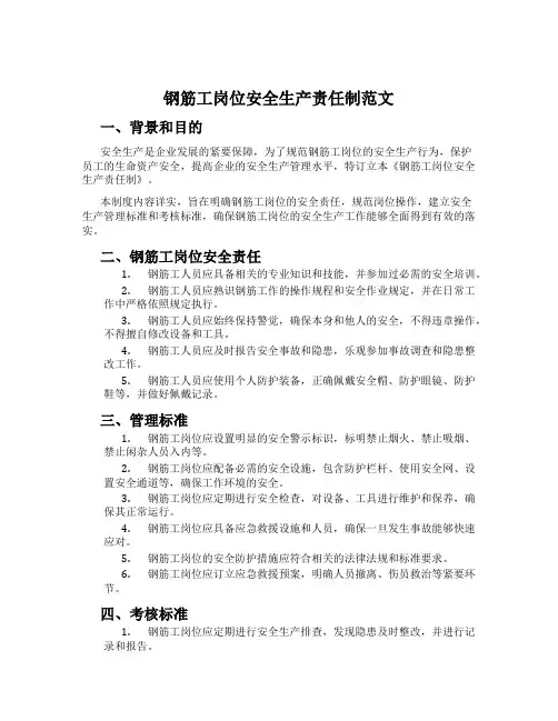 钢筋工岗位安全生产责任制范文