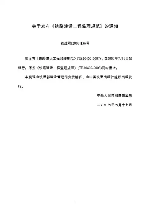 铁路建设工程监理规范.doc