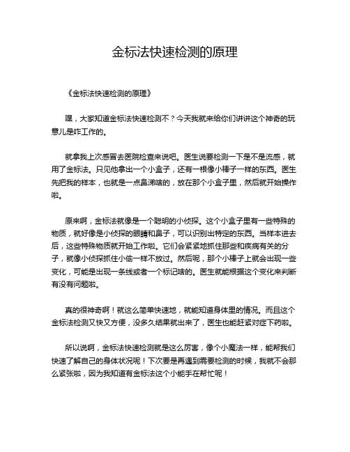 金标法快速检测的原理