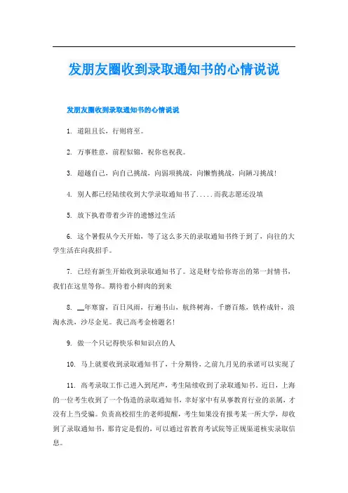 发朋友圈收到录取通知书的心情说说