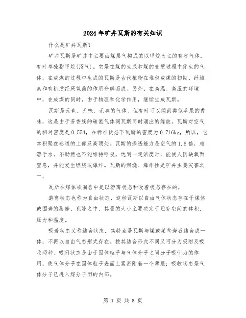 2024年矿井瓦斯的有关知识(2篇)