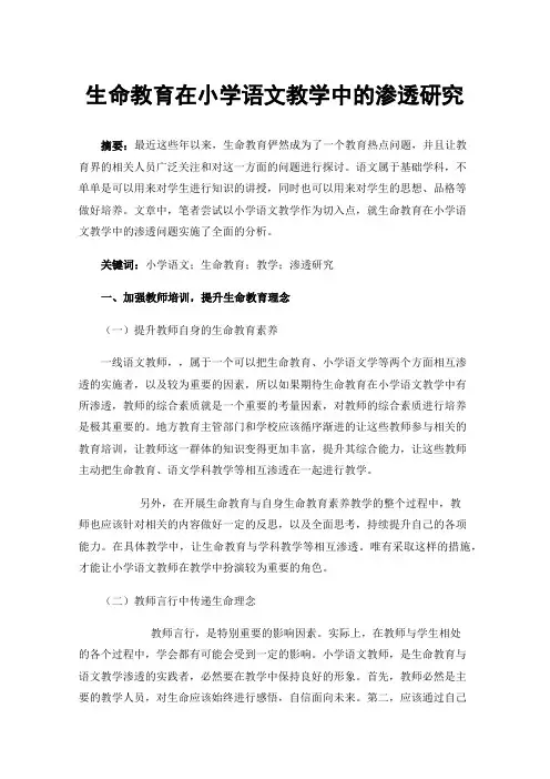 生命教育在小学语文教学中的渗透研究