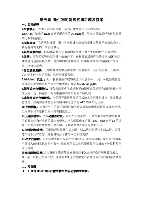 第五章 微生物的新陈代谢习题及答案