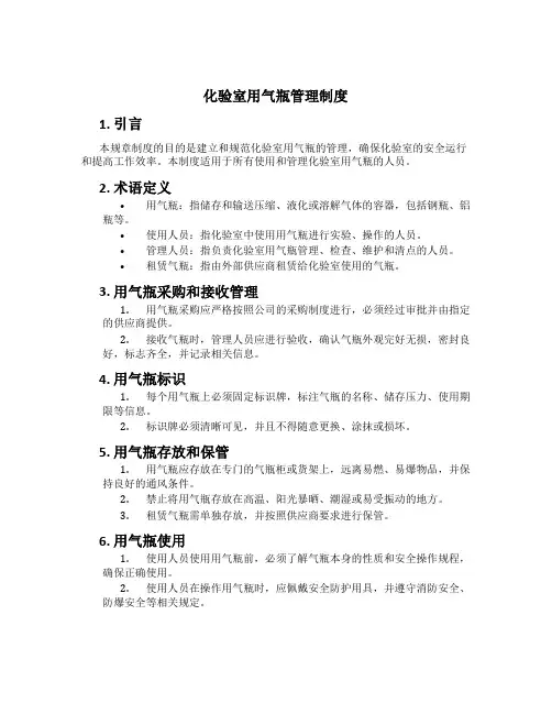 化验室用气瓶管理制度