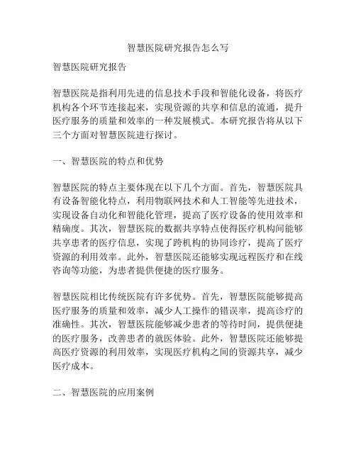 智慧医院研究报告怎么写