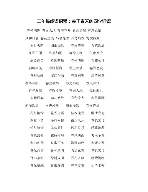 二年级成语积累：关于春天的四字词语