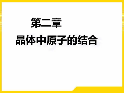 固体物理答案第二章