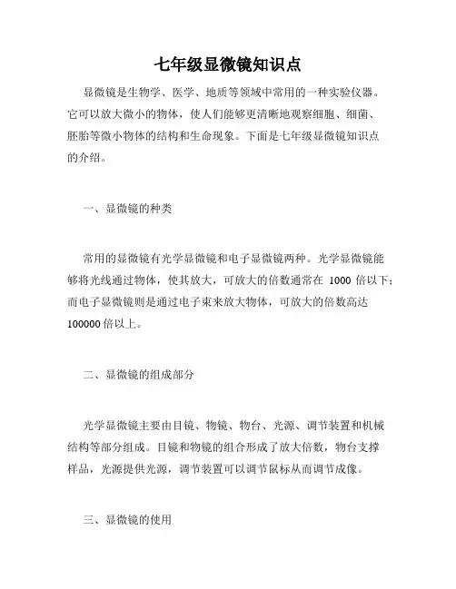 七年级显微镜知识点
