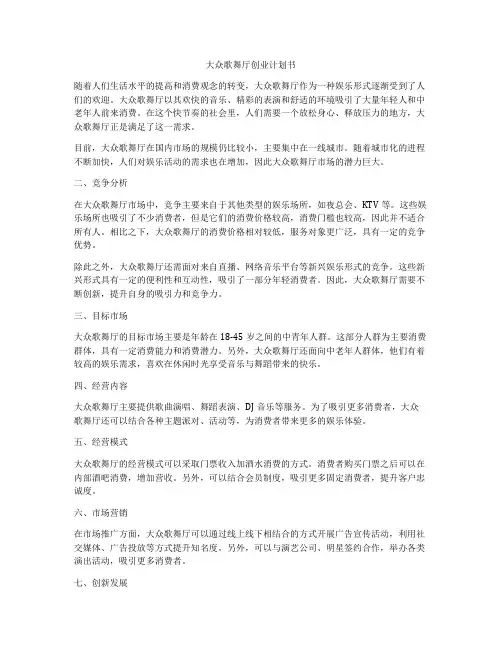 大众歌舞厅创业计划书