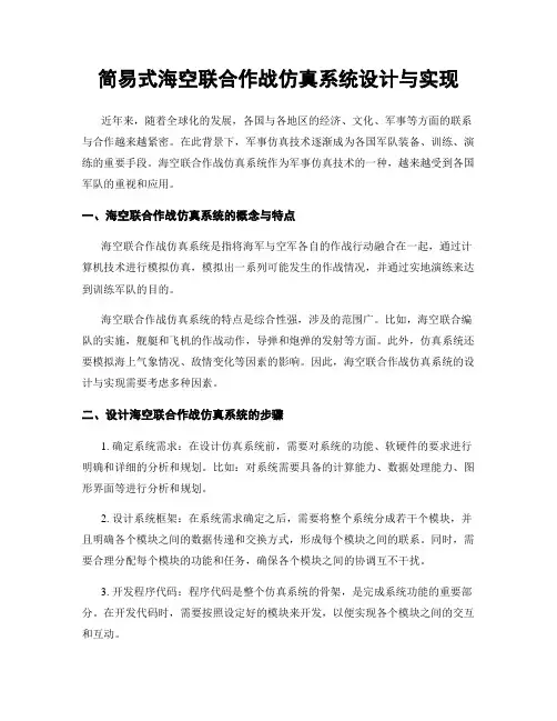 简易式海空联合作战仿真系统设计与实现