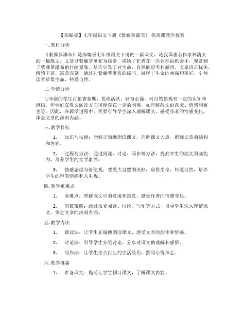 【部编版】七年级语文下册《紫藤萝瀑布》 优质课教学教案