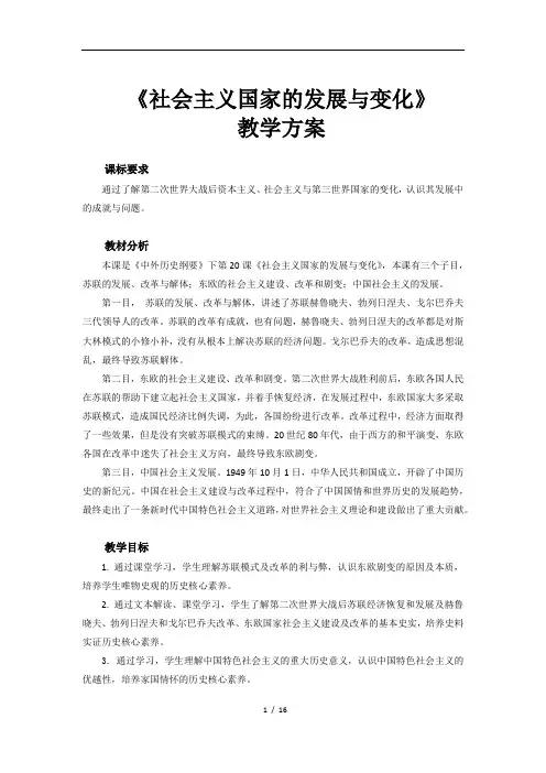 社会主义国家的发展与变化示范教案