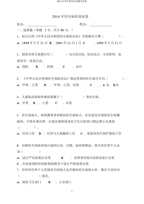 2014年传染病培训试题及答案