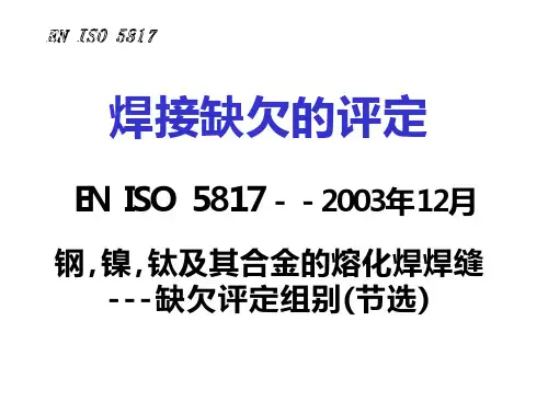 EN_ISO_5817_2014焊缝检验及评定缺欠_质量分级指-
