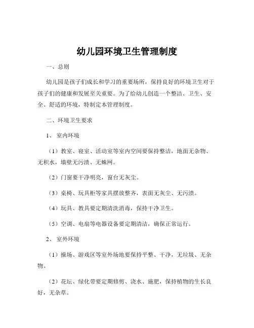 幼儿园环境卫生管理制度