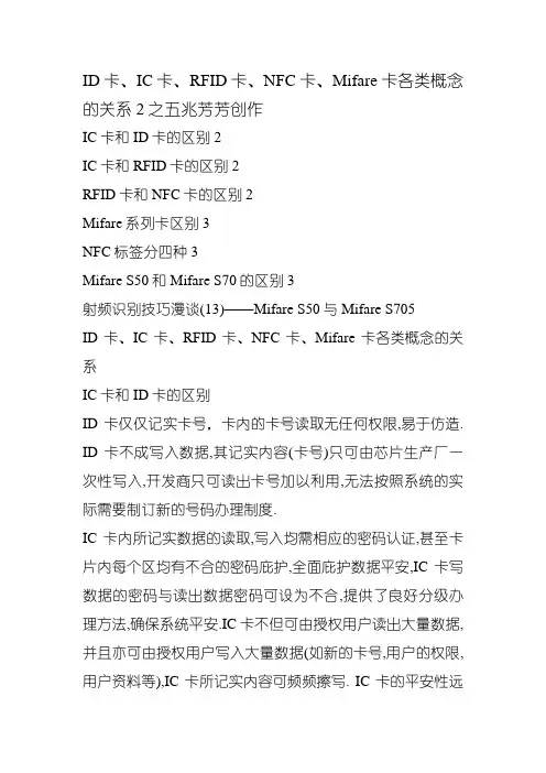 ID卡、IC卡、RFID卡、NFC卡、Mifare卡各种概念的关系
