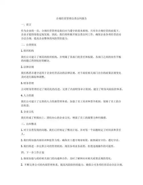 合规经营管理自查自纠报告