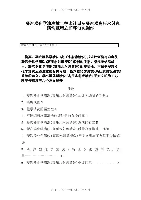凝汽器化学清洗(高压水射流清洗)施工技术方案及凝汽器清洗规程