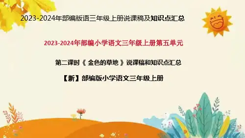2024年部编版小学语文三年级上册 《金色的草地》说课稿附反思含板书和课后练习及答案和知识点汇总