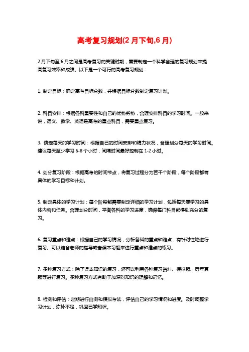 高考复习规划(2月下旬,6月) 