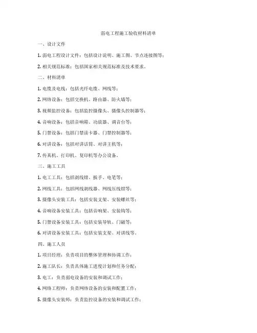 弱电工程施工验收材料清单