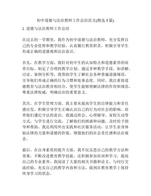 初中道德与法治教师工作总结范文(精选3篇)