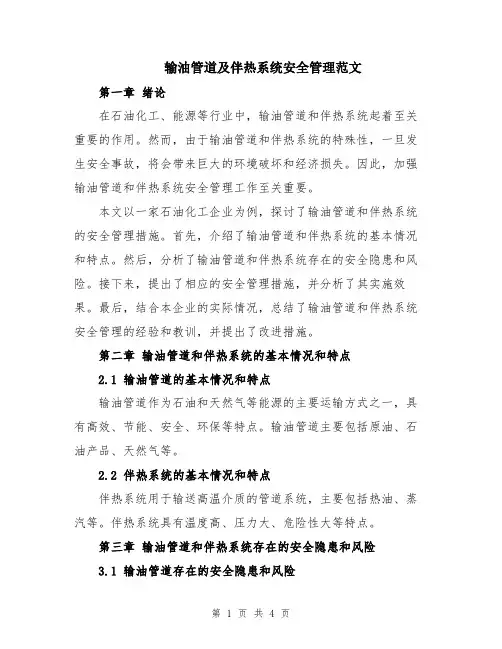 输油管道及伴热系统安全管理范文