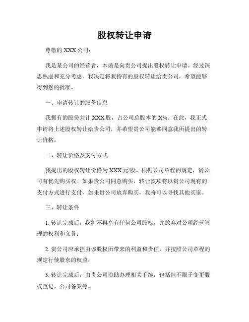 股权转让申请