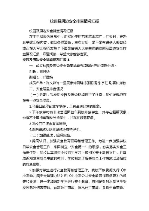 校园及周边安全排查情况汇报