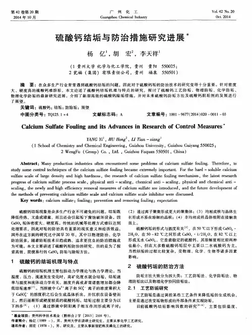 硫酸钙结垢与防治措施研究进展