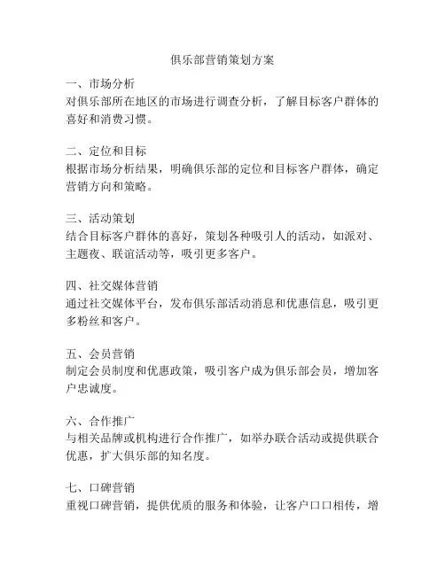 俱乐部营销策划方案