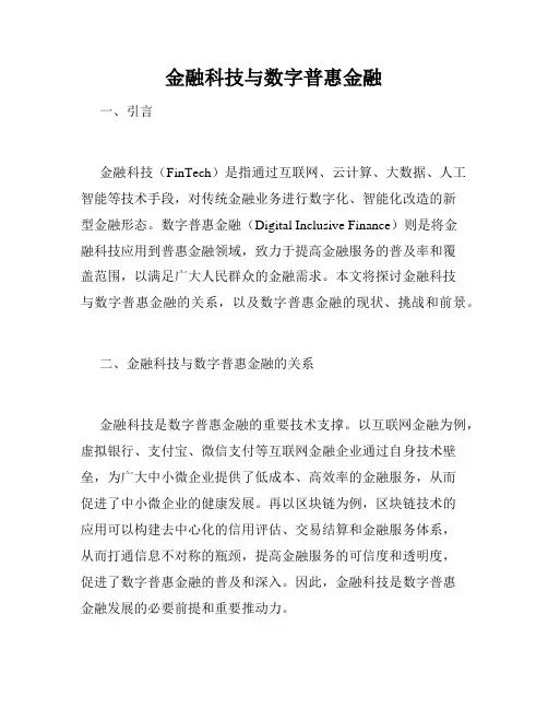 金融科技与数字普惠金融