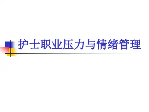 护士职业压力与应对ppt