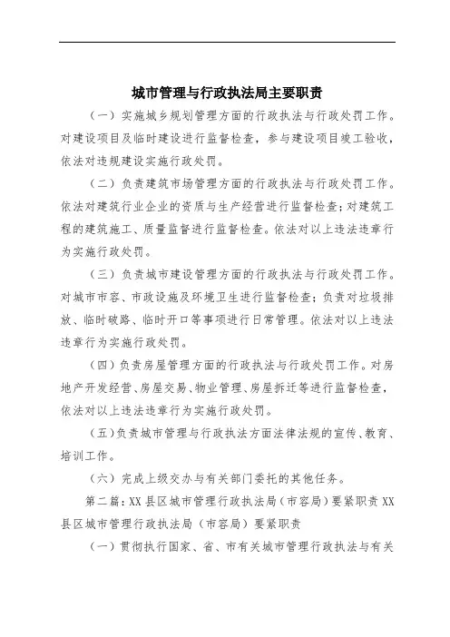 城市管理与行政执法局主要职责
