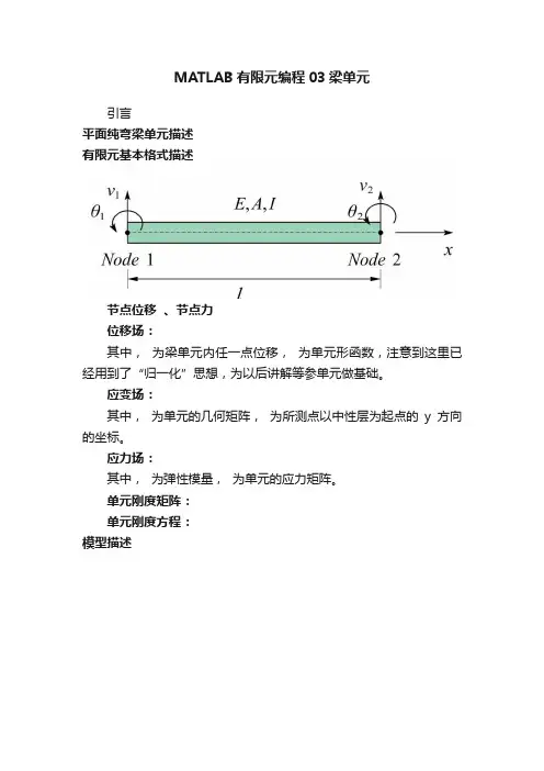 MATLAB有限元编程03梁单元