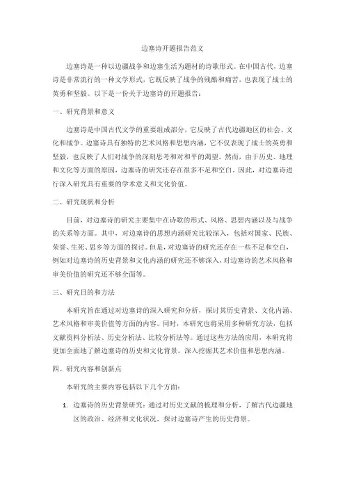 边塞诗开题报告