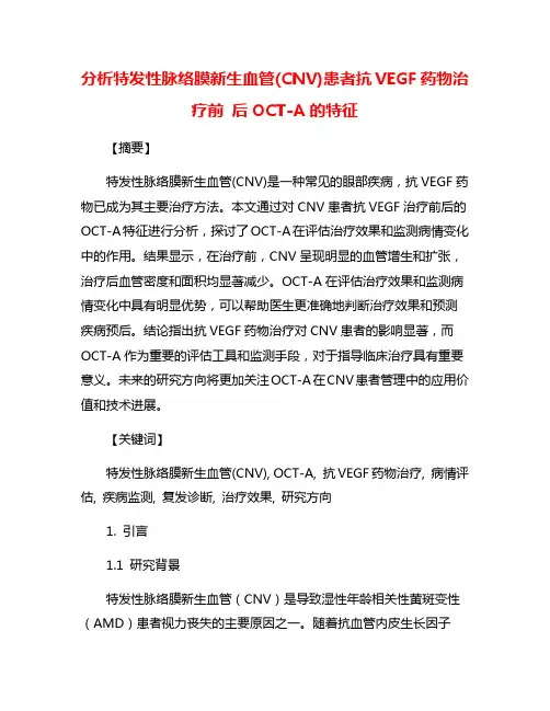 分析特发性脉络膜新生血管(CNV)患者抗VEGF药物治疗前 后OCT-A的特征