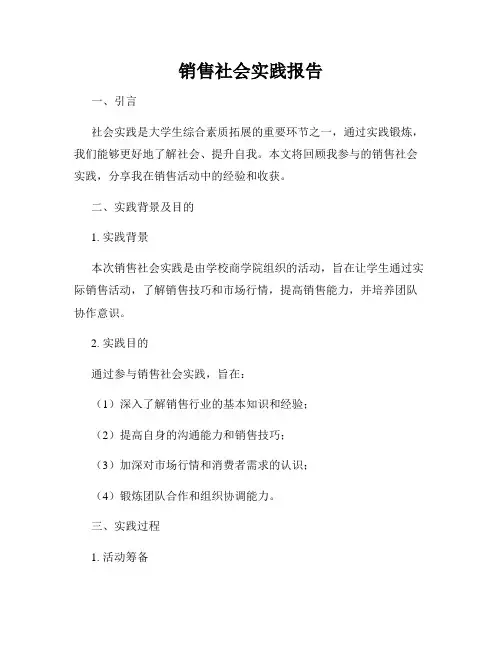 销售社会实践报告