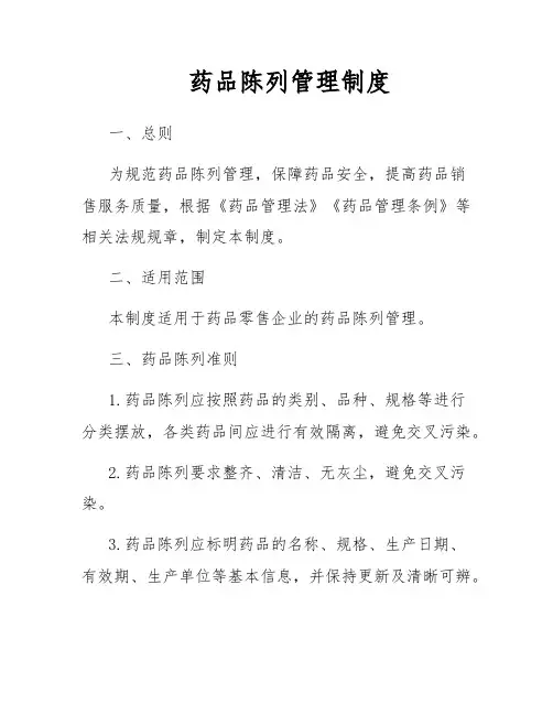 药品陈列管理制度