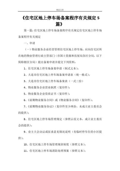 《住宅区地上停车场备案程序有关规定5篇》