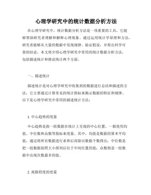  心理学研究中的统计数据分析方法