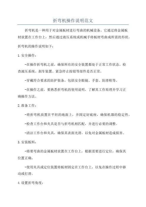 折弯机操作说明范文