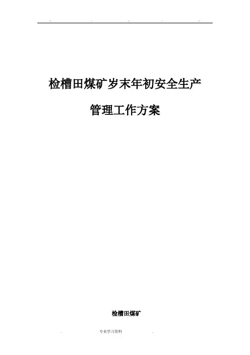 2017年煤矿岁末年初安全管理方案说明