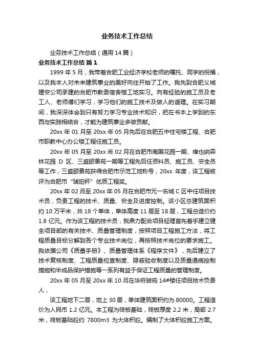 业务技术工作总结（通用14篇）