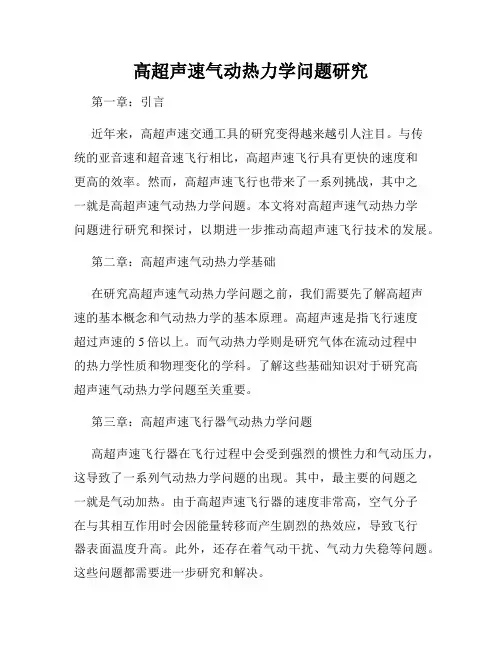 高超声速气动热力学问题研究