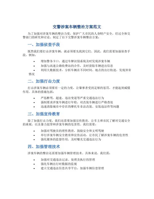 交警涉案车辆整治方案范文