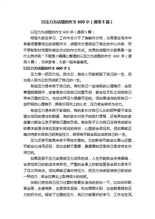以压力为话题的作文600字（通用5篇）